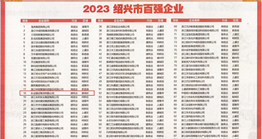 鸡巴爆干逼权威发布丨2023绍兴市百强企业公布，长业建设集团位列第18位